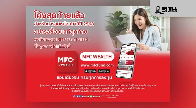 MFC ชี้เป้า 7 กองทุน RMF–ThaiESG ลดภาษีสูงสุด 8 แสนบาท แนะกระจายลงทุน MFC ชี้เป้า 7 กองทุน RMF–ThaiESG ลดภาษีสูงสุด 8 แสนบาท แนะกระจายลงทุน