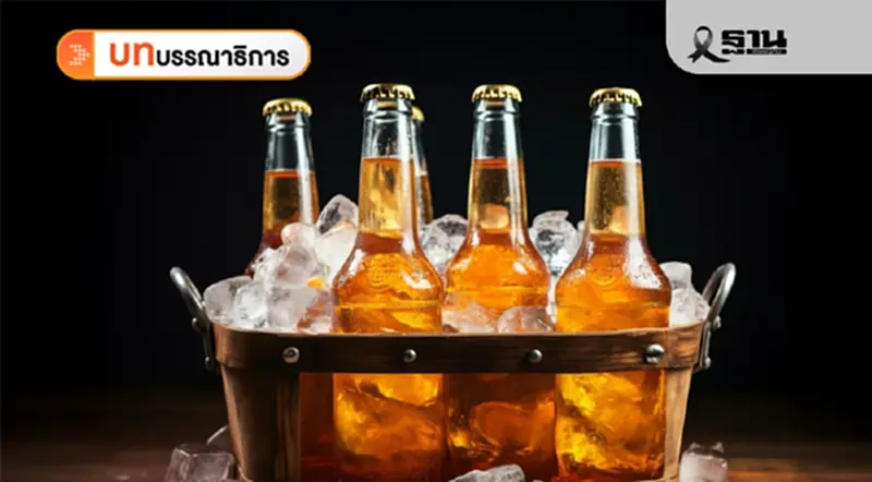 พ.ร.บ.ควบคุมเครื่องดื่มแอลกอฮอล์ฉบับใหม่ บทสะท้อนความล้มเหลวของระบบราชการไทย พ.ร.บ.ควบคุมเครื่องดื่มแอลกอฮอล์ฉบับใหม่ บทสะท้อนความล้มเหลวของระบบราชการไทย