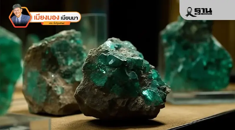 กับดักแร่หายากของเมียนมา ในวังวนสงคราม Supply Chain สหรัฐฯ-จีน กับดักแร่หายากของเมียนมา ในวังวนสงคราม Supply Chain สหรัฐฯ-จีน