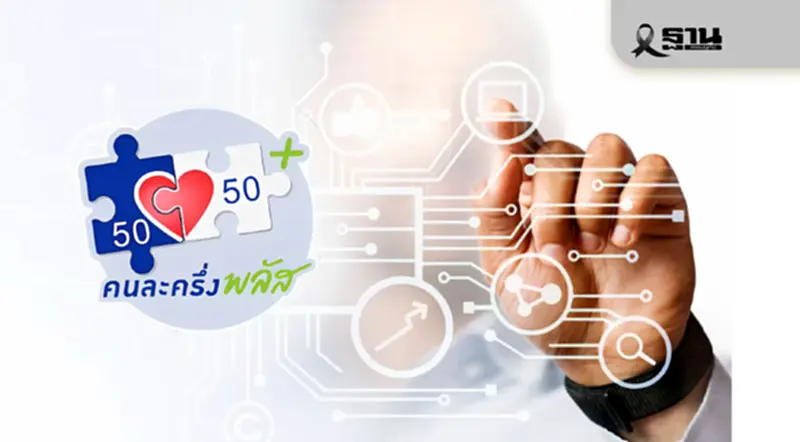 คนละครึ่งพลัส เฟส 2 ยังไม่เริ่ม อยู่ระหว่างการออกแบบระบบ คนละครึ่งพลัส เฟส 2 ยังไม่เริ่ม อยู่ระหว่างการออกแบบระบบ