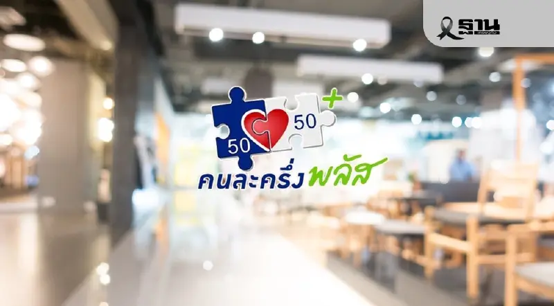 คลังเอาจริง ตัดสิทธิ 55 ร้านค้ารับแลกเงินสด ‘คนละครึ่งพลัส’ คลังเอาจริง ตัดสิทธิ 55 ร้านค้ารับแลกเงินสด ‘คนละครึ่งพลัส’