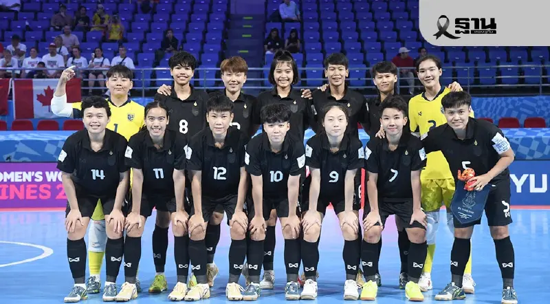 ถ่ายทอดสด ทีมชาติไทย พบ โคลอมเบีย ดูบอลสด ฟุตซอลหญิงชิงแชมป์โลก 17.00 น.