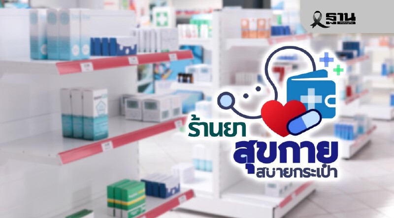 .เช็กร้านยาใกล้บ้าน สุขกาย สบายกระเป๋า 3,400 แห่ง ผ่าน LINE @FDAThai.