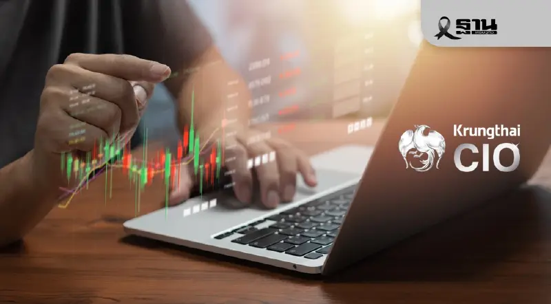 เฟด–บีโอเจเขย่าตลาด Krungthai CIO ชี้ 3 ประเด็นหลัก แนะกลยุทธ์ Barbell