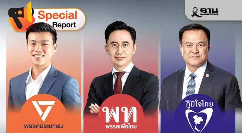 เลือกตั้ง 2569 ศึก 3 สี “ส้ม-แดง-น้ำเงิน” ชิงเก้าอี้นายกฯ คนที่ 33