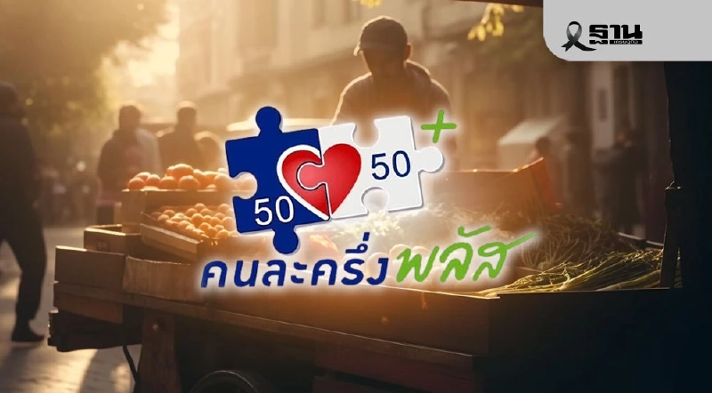 'คนละครึ่งพลัส' ไปต่อ? กกต.พิจารณาความได้เปรียบ-เสียเปรียบทางการเมือง 'คนละครึ่งพลัส' ไปต่อ? กกต.พิจารณาความได้เปรียบ-เสียเปรียบทางการเมือง