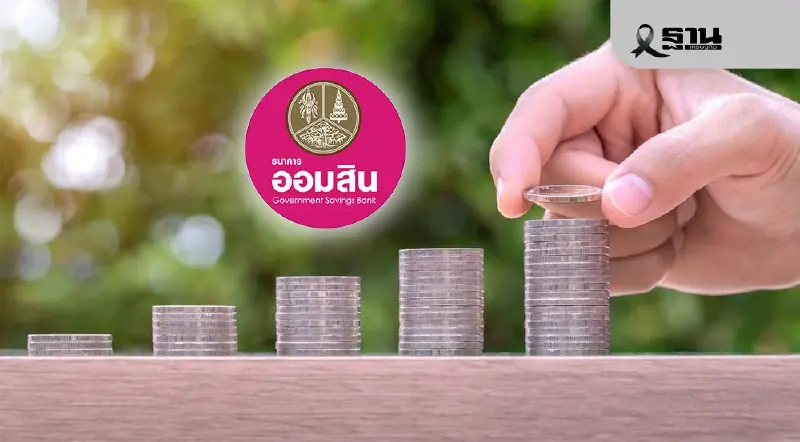 ออมสินประกาศลดดอกเบี้ยเงินกู้ทุกประเภท สูงสุด 0.25% ต่อปี