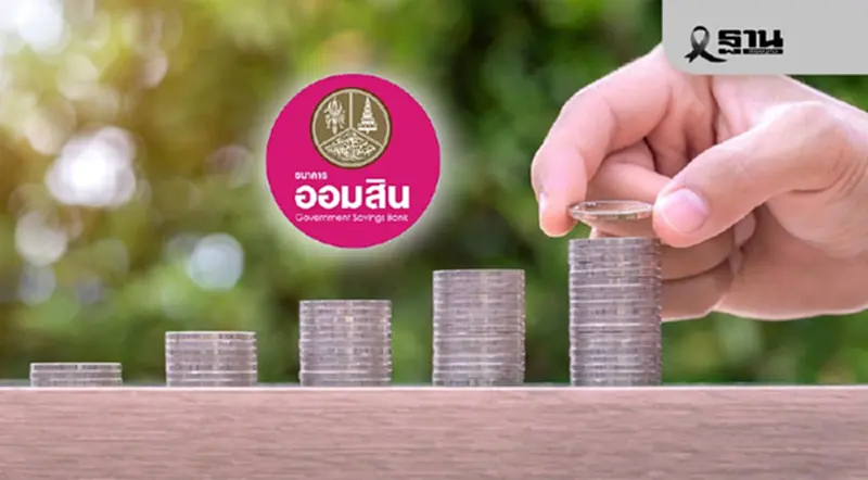 ออมสินประกาศลดดอกเบี้ยเงินกู้ทุกประเภท สูงสุด 0.25% ต่อปี ออมสินประกาศลดดอกเบี้ยเงินกู้ทุกประเภท สูงสุด 0.25% ต่อปี