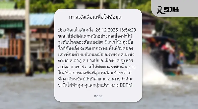 ด่วน!ปภ.เตือน 3 อำเภอริมคลองตันหยงมัส นราธิวาส น้ำล้นตลิ่ง ด่วน!ปภ.เตือน 3 อำเภอริมคลองตันหยงมัส นราธิวาส น้ำล้นตลิ่ง