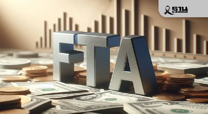 FTA ไทย-เอฟตา รอครม.ใหม่เสนอรัฐสภา เปิดตลาดยุโรปกำลังซื้อสูง FTA ไทย-เอฟตา รอครม.ใหม่เสนอรัฐสภา เปิดตลาดยุโรปกำลังซื้อสูง