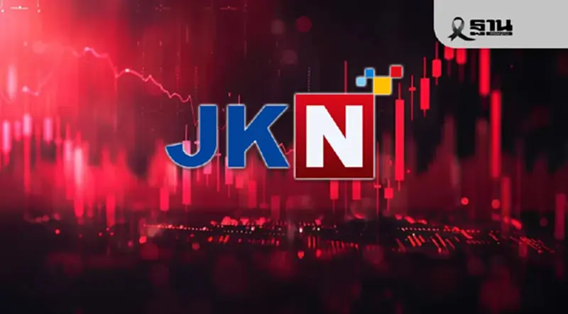 ปิดฉาก JKN หุ้นนางงามตกเวที บทเรียนลงทุนเกินตัวที่ตลาดทุนต้องจำ ปิดฉาก JKN หุ้นนางงามตกเวที บทเรียนลงทุนเกินตัวที่ตลาดทุนต้องจำ