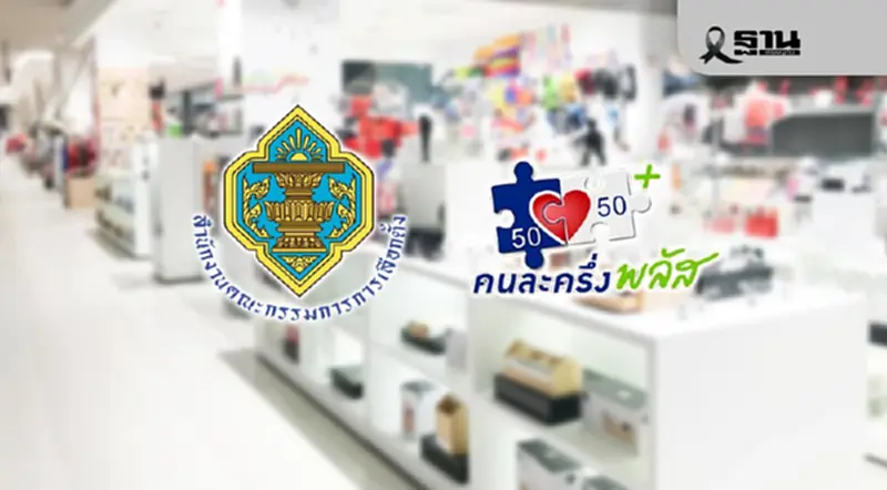 “คนละครึ่ง เฟส 2” ส่อชะงัก กกต.แจ้งยึดเกณฑ์ได้เปรียบเสียเปรียบ “คนละครึ่ง เฟส 2” ส่อชะงัก กกต.แจ้งยึดเกณฑ์ได้เปรียบเสียเปรียบ