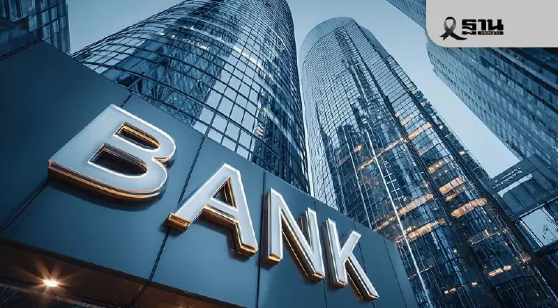 แบงก์ไทยปี69 เจอศึกหนักรอบด้าน สินเชื่อไม่ฟื้น กำไรลงทุนหาย แบงก์ไทยปี69 เจอศึกหนักรอบด้าน สินเชื่อไม่ฟื้น กำไรลงทุนหาย