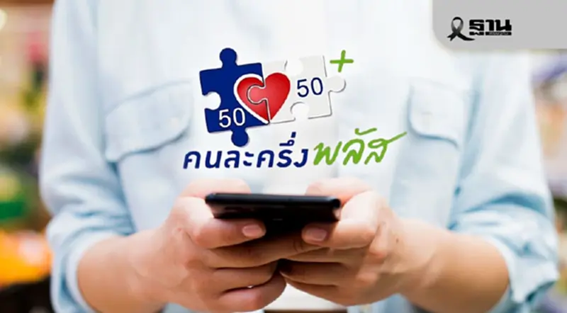 รัฐบาลย้ำเตือน ผู้ได้รับสิทธิ์ “คนละครึ่งพลัส” กว่า 14 ล้านคน รีบใช้สิทธิ ภายใน 31 ธ.ค. รัฐบาลย้ำเตือน ผู้ได้รับสิทธิ์ “คนละครึ่งพลัส” กว่า 14 ล้านคน รีบใช้สิทธิ ภายใน 31 ธ.ค.