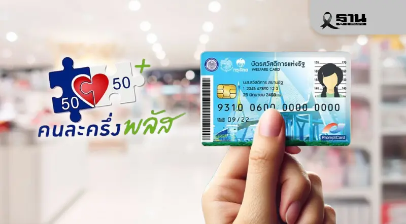 ลุ้น ครม.เศรษฐกิจ วันนี้ ถกคนละครึ่งพลัส เฟส 2 พ่วงบัตรสวัสดิการแห่งรัฐ