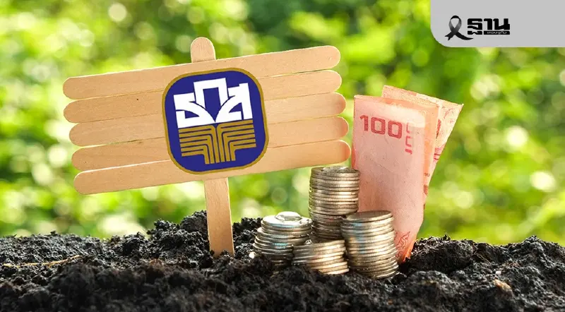 ธ.ก.ส. ลดดอกเบี้ยเงินกู้ สูงสุด 0.25% ต่อปี มีผล 1 ม.ค.69