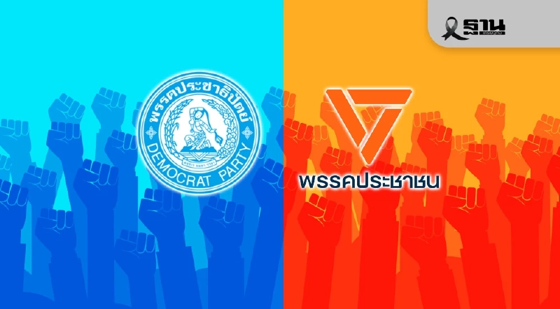 ดูชัด ๆ รายชื่อผู้สมัคร สส. กทม. 'ประชาธิปัตย์ vs ประชาชน' 33 เขต ใครเป็นใคร  