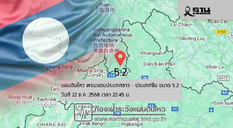 เปิดสาเหตุ'แผ่นดินไหว'ขนาด 5.2 พรมแดนลาว-จีน สะเทือนถึงไทย เปิดสาเหตุ'แผ่นดินไหว'ขนาด 5.2 พรมแดนลาว-จีน สะเทือนถึงไทย