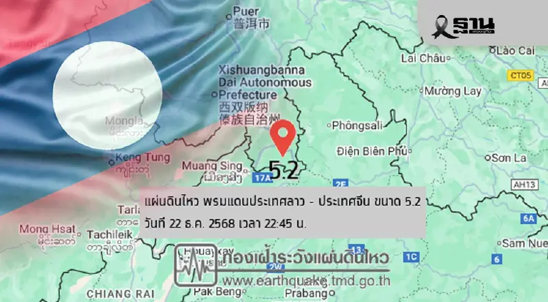 เปิดสาเหตุ'แผ่นดินไหว'ขนาด 5.2 พรมแดนลาว-จีน สะเทือนถึงไทย