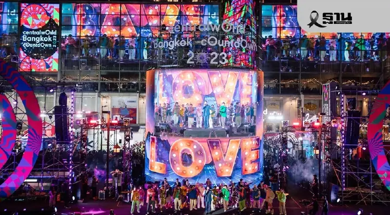 วิธีลงทะเบียนงานเคาท์ดาวน์ เซ็นทรัล เวิลด์ centralwOrld Bangkok Countdown 2026