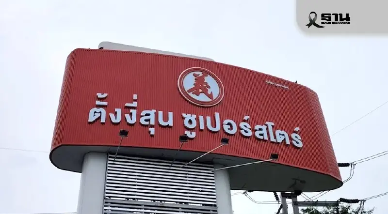 ห้างภูธรยักษ์ชี้ ’อนุทิน‘ ยุบสภา ทำคนละครึ่งเฟส 2 ล่ม ฉุดเศรษฐกิจครึ่งแรกปี 69 ห้างภูธรยักษ์ชี้ ’อนุทิน‘ ยุบสภา ทำคนละครึ่งเฟส 2 ล่ม ฉุดเศรษฐกิจครึ่งแรกปี 69