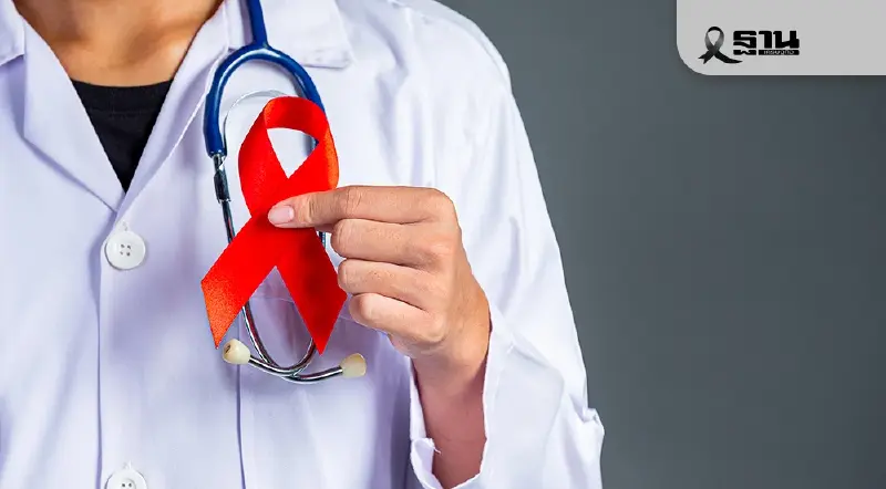 ราชวิถีชวนตรวจ HIV ฟรีปีละ 2 ครั้ง ย้ำรู้เร็ว-รักษาเร็ว ลดแพร่เชื้อ