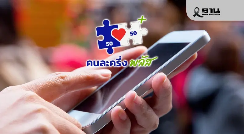 ปลัดคลังยันลุย ’คนละครึ่งพลัส‘ เฟส 2 เริ่มใช้จ่ายม.ค.69