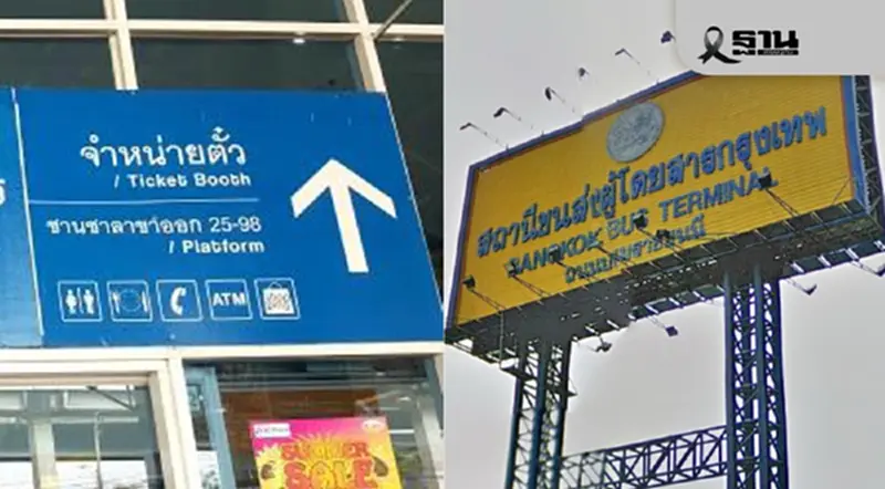 กรมขนส่งฯ บุกสถานีสายใต้ใหม่ ปราบแก๊งขายตั๋วโดยสารเถื่อน กรมขนส่งฯ บุกสถานีสายใต้ใหม่ ปราบแก๊งขายตั๋วโดยสารเถื่อน