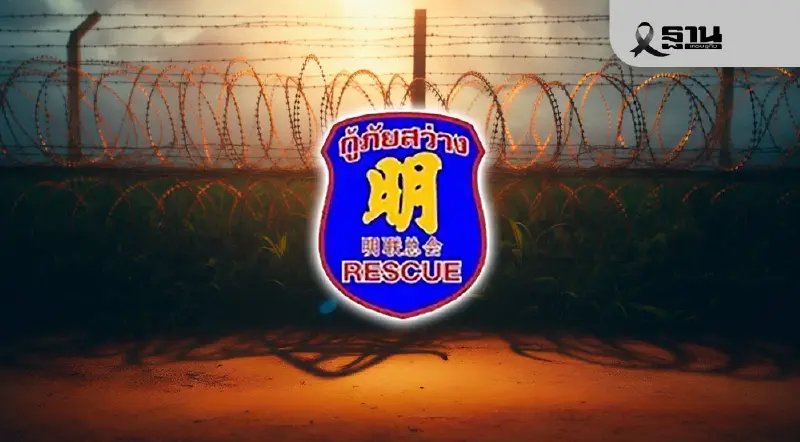 ชมรมกู้ภัยสว่างประกาศแจ้งเตรียมความพร้อม สถานการณ์ชายแดนไทย-กัมพูชา