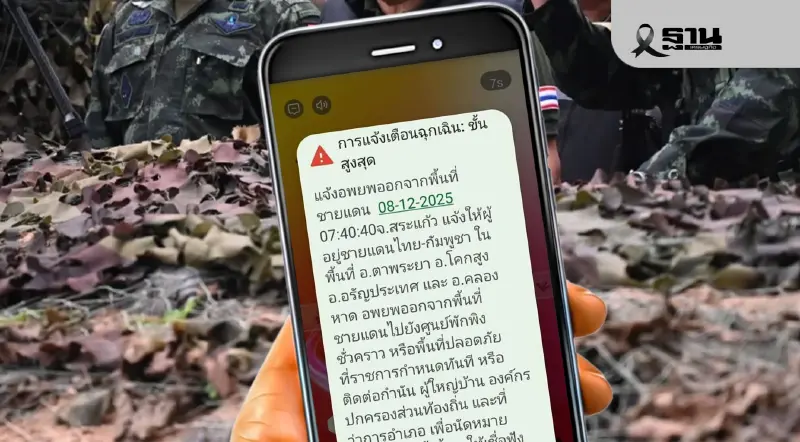ปภ.แจ้งเตือน 4 อำเภอ จ.สระแก้ว อพยพออกจากพื้นที่ชายแดนไทย-กัมพูชา