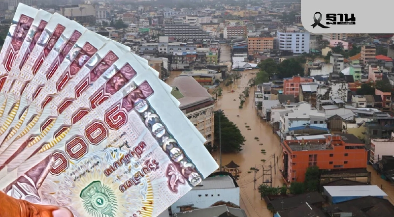 อัปเดตจ่ายเงินเยียวยาน้ำท่วมใต้ล่าสุด โอนแล้วกว่า 5.5 พันล้าน-6 แสนครัวเรือน อัปเดตจ่ายเงินเยียวยาน้ำท่วมใต้ล่าสุด โอนแล้วกว่า 5.5 พันล้าน-6 แสนครัวเรือน