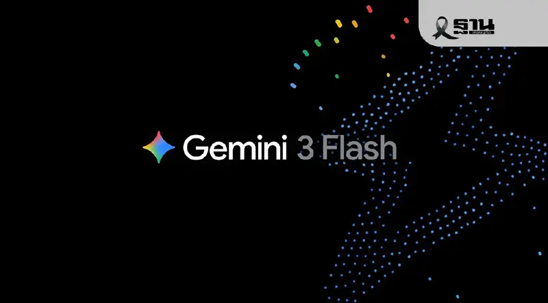 Google เปิดตัว Gemini 3 Flash ชูจุดเด่นเร็วแรง-ราคาถูกลง