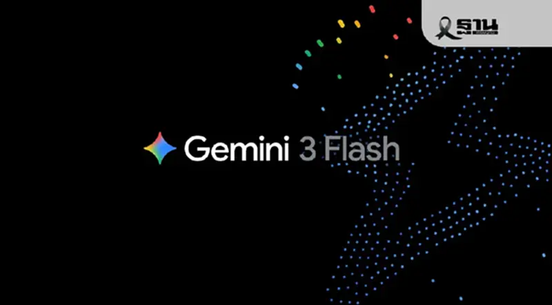 Google เปิดตัว Gemini 3 Flash ชูจุดเด่นเร็วแรง-ราคาถูกลง Google เปิดตัว Gemini 3 Flash ชูจุดเด่นเร็วแรง-ราคาถูกลง