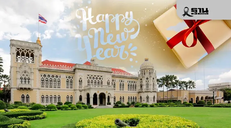 เปิด 10 ของขวัญปีใหม่ 2569 คนไทยอยากได้อะไรจากรัฐบาลบ้าง? เปิด 10 ของขวัญปีใหม่ 2569 คนไทยอยากได้อะไรจากรัฐบาลบ้าง?
