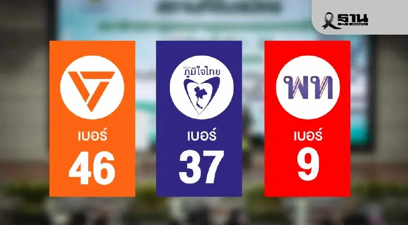 ด่วน! “เพื่อไทย” ได้เบอร์ 9 พรรคประชาชน เบอร์ 46 ภูมิใจไทย เบอร์ 37 ด่วน! “เพื่อไทย” ได้เบอร์ 9 พรรคประชาชน เบอร์ 46 ภูมิใจไทย เบอร์ 37