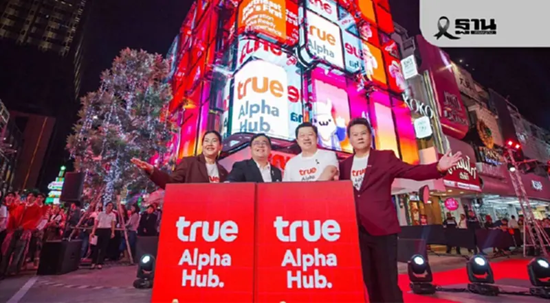 ทรู เผยโฉม “True Alpha Hub” แลนด์มาร์กใหม่ใจกลางสยาม จับกลุ่ม Gen Alpha ทรู เผยโฉม “True Alpha Hub” แลนด์มาร์กใหม่ใจกลางสยาม จับกลุ่ม Gen Alpha