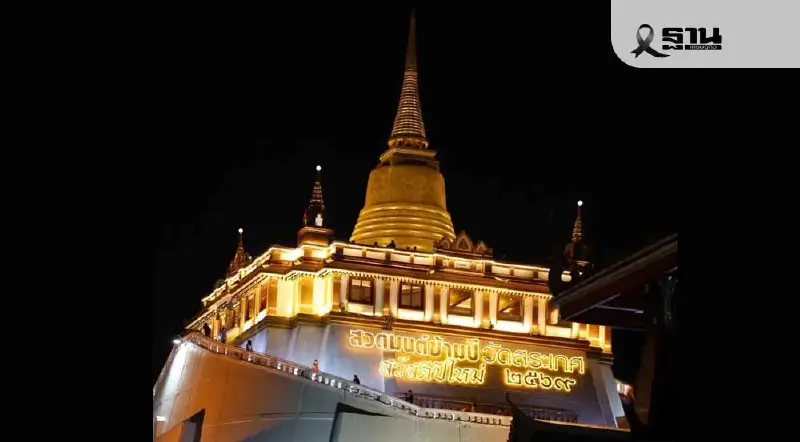 ปักหมุดวัดในกทม.จัด สวดมนต์ข้ามปี-ทำบุญตักบาตร เสริมสิริมงคลรับปีใหม่ 2569