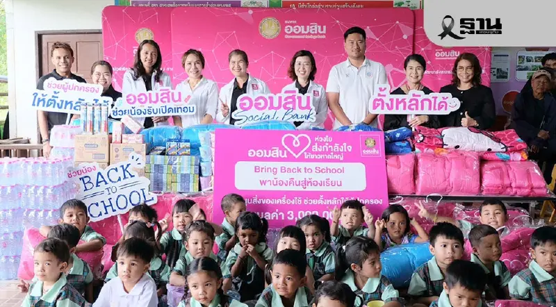 ออมสินคืนความพร้อมเด็กนักเรียนหาดใหญ่ หนุนอุปกรณ์เครื่องใช้ 3 ล้านบาท
