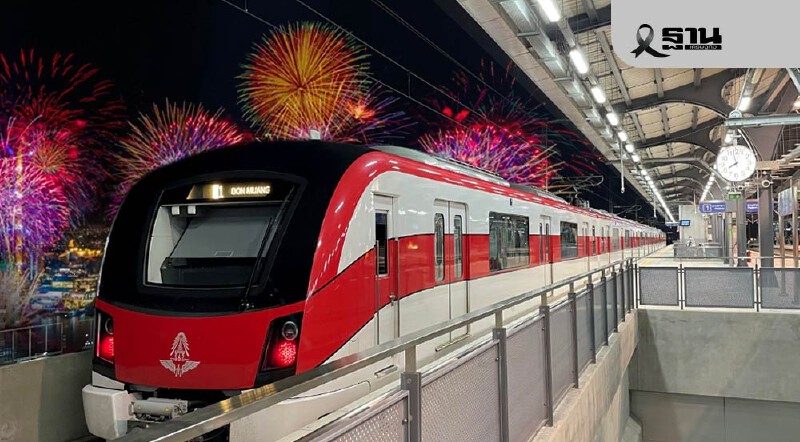 .เคาท์ดาวน์ 2569 รถไฟฟ้าสายสีแดง ขบวนสุดท้าย ปิดกี่โมง เช็กที่นี่.