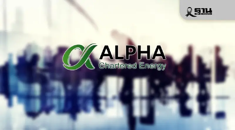 อัลฟ่า ชาร์เตอร์ดฯ ออกโรงแจงบอร์ดบางจาก ปัดเอี่ยว สแกมเมอร์-ฟอกเงิน