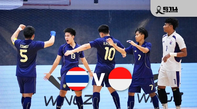 ทีมชาติไทย U16 พบ อินโดนีเซีย U16 เช็กผลบอลสดศึกชิงแชมป์อาเซียน นัดชิง