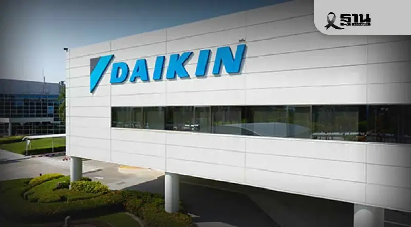 ไดกิ้นฯ ประกาศ 'ปิดงานงดจ้าง' สหภาพแรงงาน มีผล 6 ธ.ค. 68 หลังเจรจาข้อพิพาทล้ม