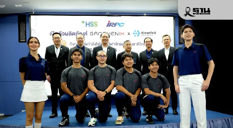 IRPC–HSS เปิดตัว “Graphenix × KleanTeQ” ชุดกีฬากราฟีน สู่ยุคสมาร์ทเท็กซ์ไทล์