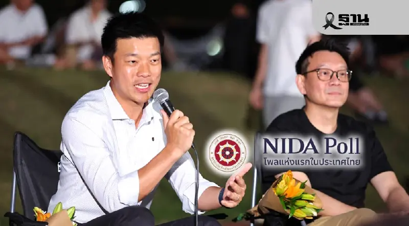 นิด้าโพลเปิดผลสำรวจ “พรรคประชาชน”แรง นำทั้งตัวบุคคล-พรรค นิด้าโพลเปิดผลสำรวจ “พรรคประชาชน”แรง นำทั้งตัวบุคคล-พรรค