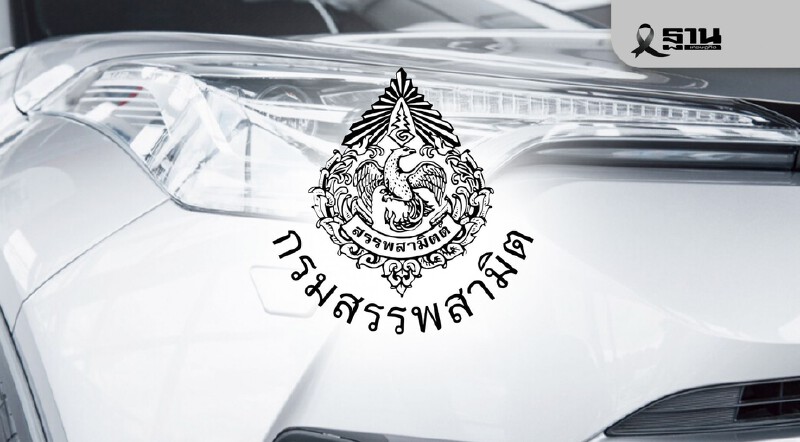 .กรมสรรพสามิตแจงปมดราม่า ตรวจสอบทรัพย์ผิดคน คดีรถคันแรก.