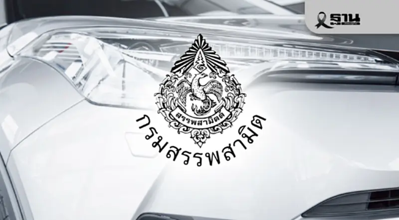 กรมสรรพสามิตแจงปมดราม่า ตรวจสอบทรัพย์ผิดคน คดีรถคันแรก กรมสรรพสามิตแจงปมดราม่า ตรวจสอบทรัพย์ผิดคน คดีรถคันแรก