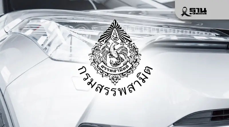 กรมสรรพสามิตแจงปมดราม่า ตรวจสอบทรัพย์ผิดคน คดีรถคันแรก