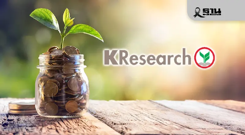 ศูนย์วิจัยกสิกรไทยเผยแบงก์ลดดอกเบี้ยช่วยบรรเทาภาระลูกหนี้-ผลหนุนสินเชื่อยังจำกัด