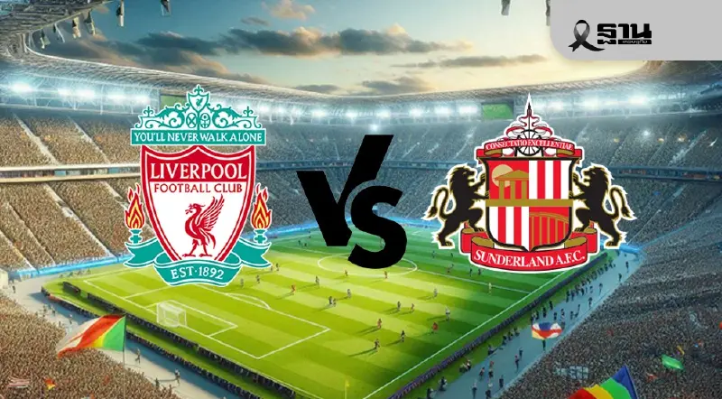 ถ่ายทอดสด ลิเวอร์พูล พบ ซันเดอร์แลนด์ ดูบอลสดพรีเมียร์ลีกวันนี้ 03.15 น.
