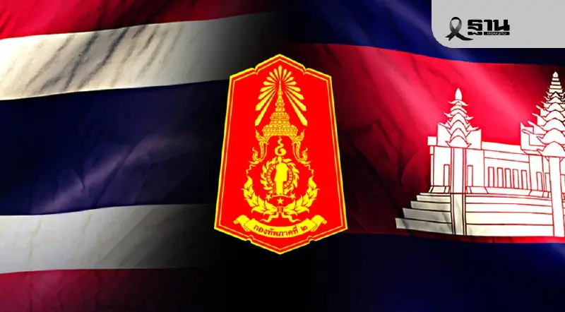 กองทัพภาคที่1 -2 สรุปเหตุปะทะชายแดนไทย-กัมพูชา 12 ธันวาคม 2568